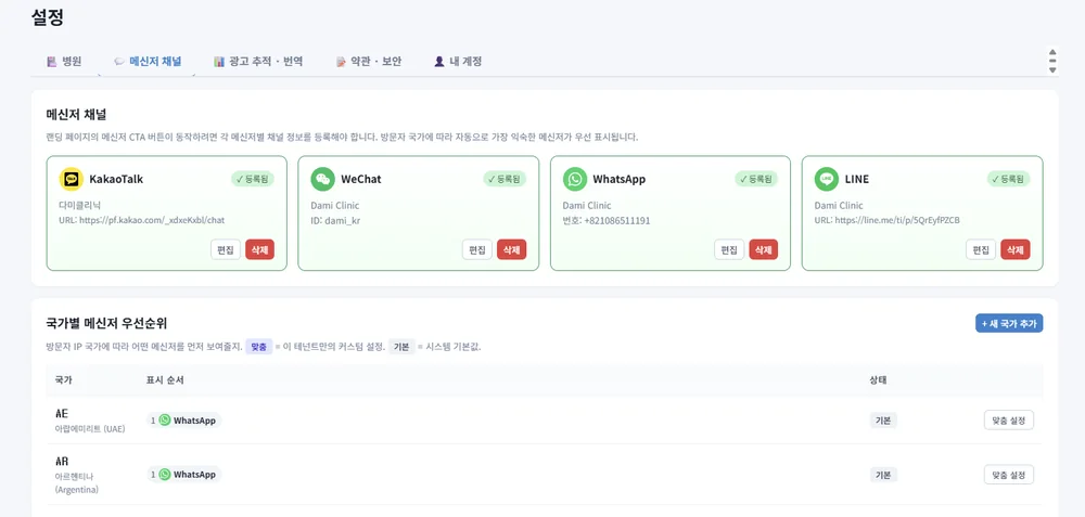 카카오톡, WeChat, WhatsApp, LINE 채널 등록 및 국가별 우선순위 설정 화면